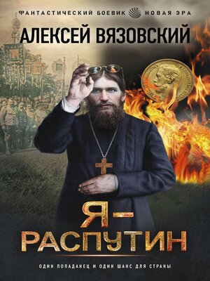 cover image of Я--Распутин